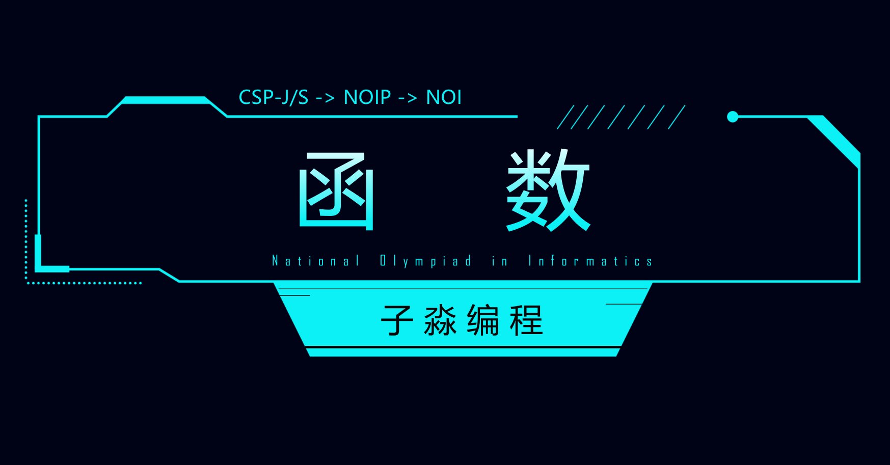 函数