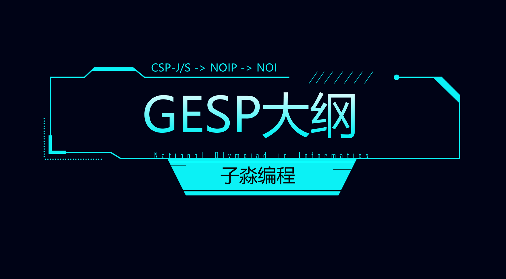 GESP等级C++大纲
