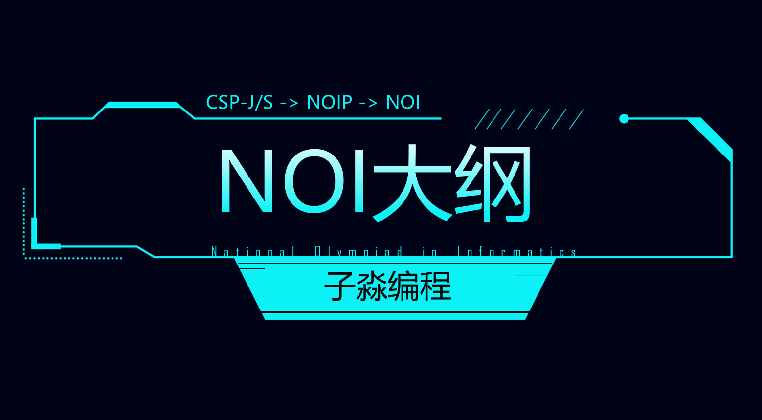 NOI官方大纲