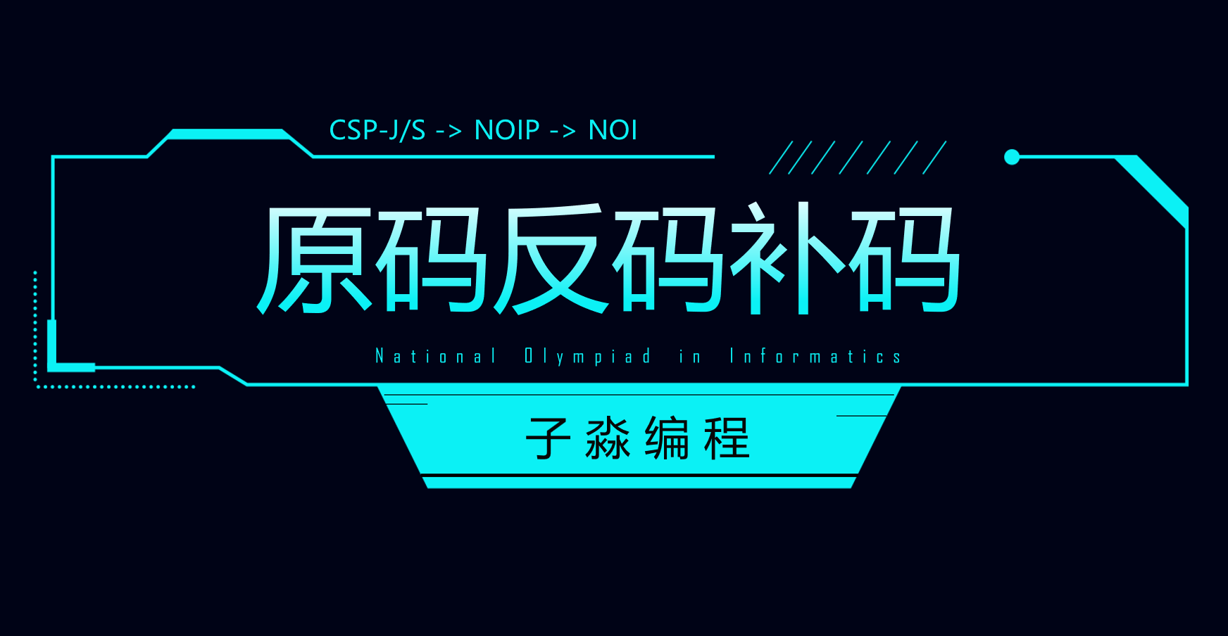 原码反码补码