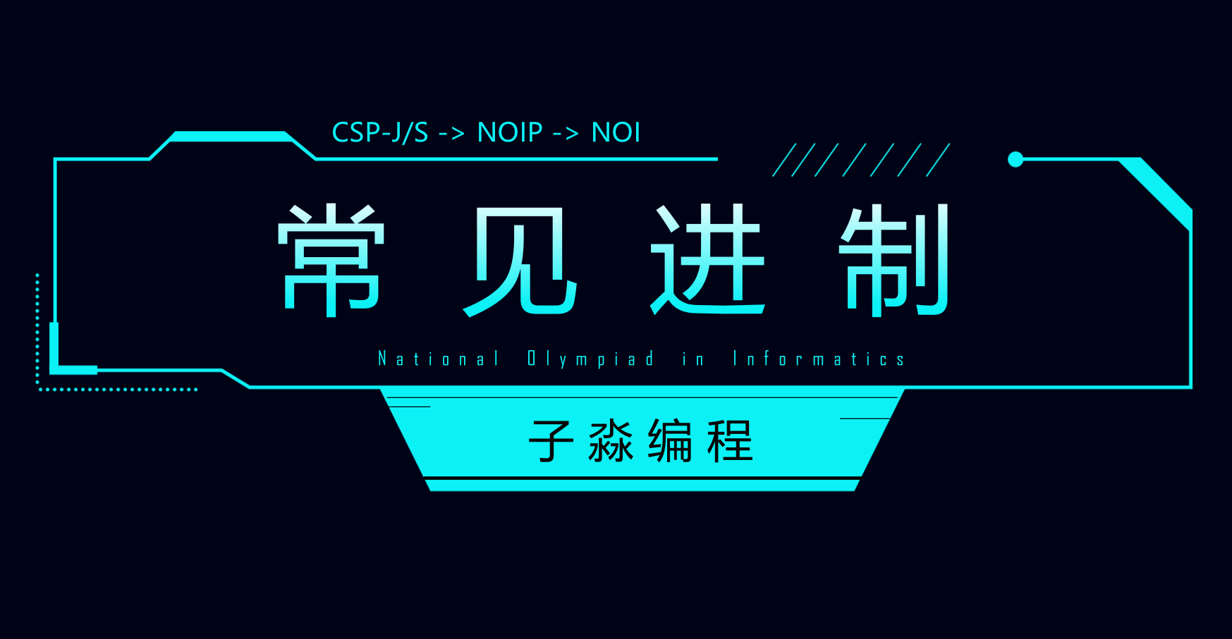 常见进制