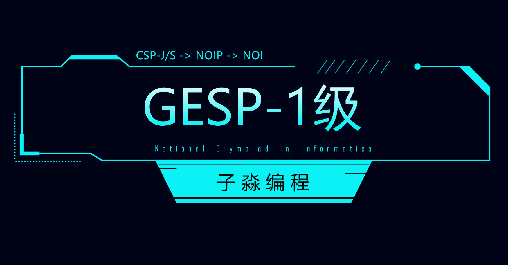 GESP一级资料