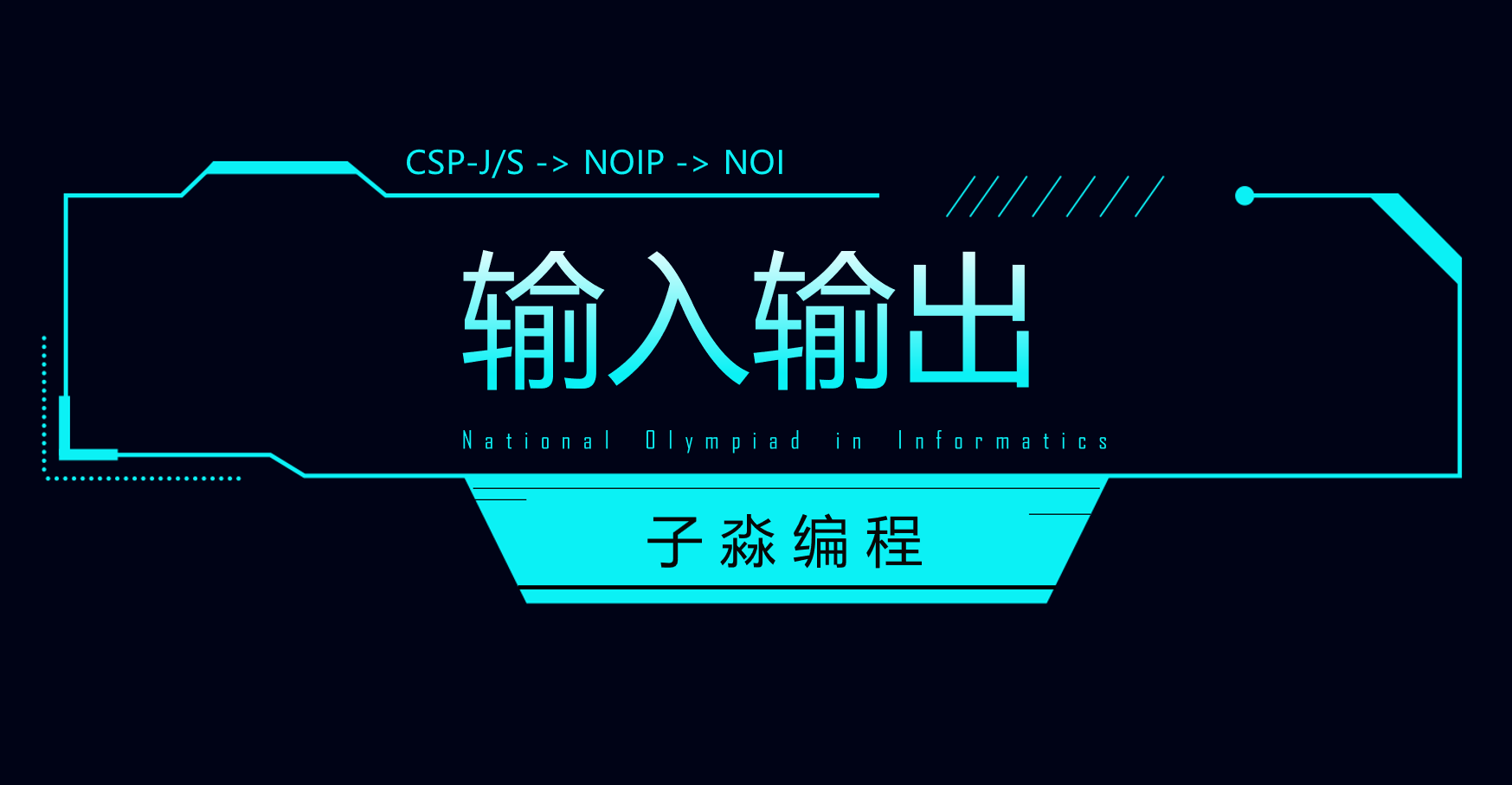 输入输出