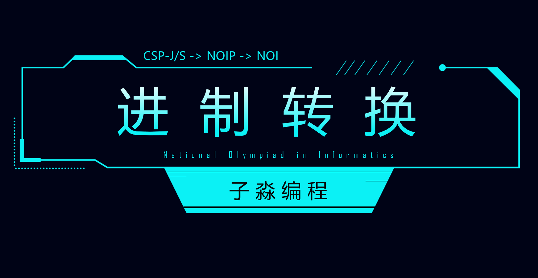 进制转换