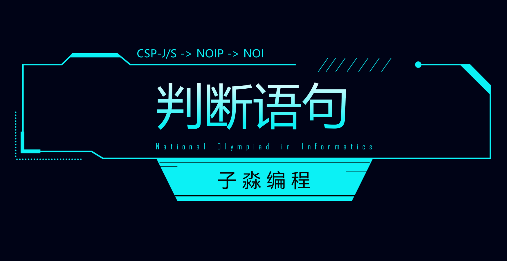 判断语句