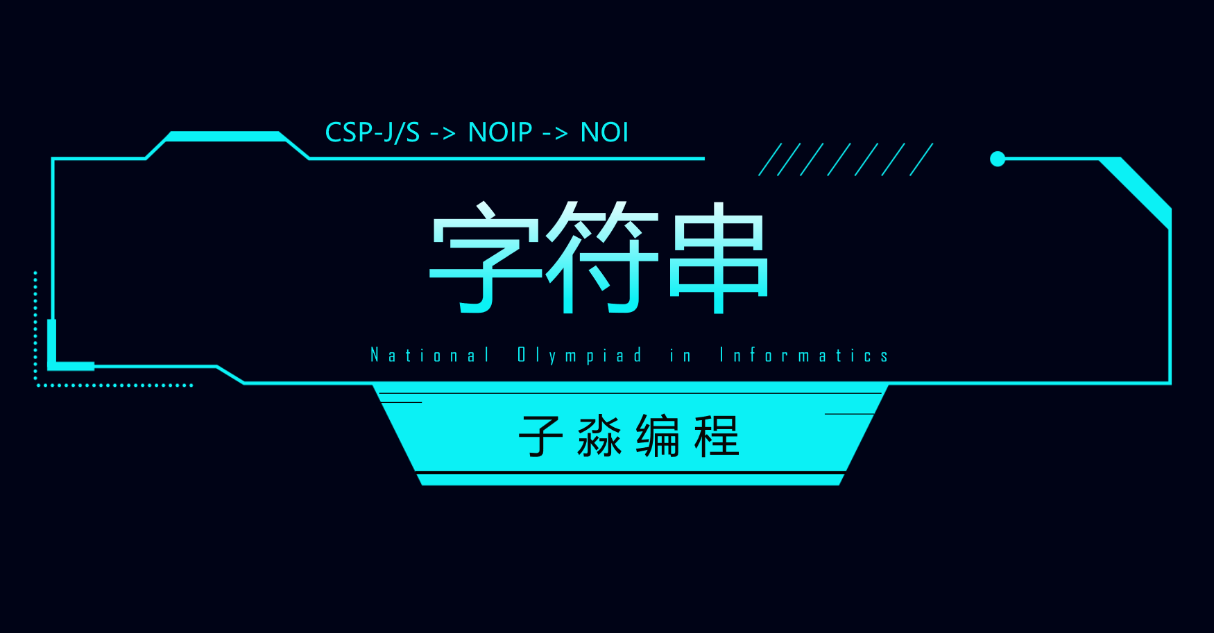 字符串