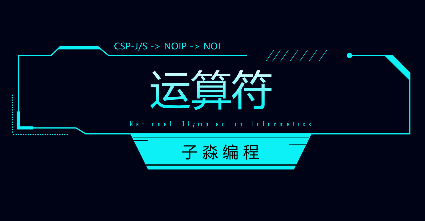 运算符